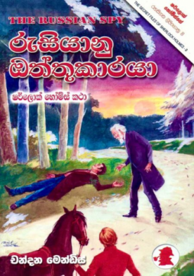 රුසියානු ඔත්තුකාරයා (23) - ශර්ලොක් හෝම්ස් - Russiyanu Oththukaraya