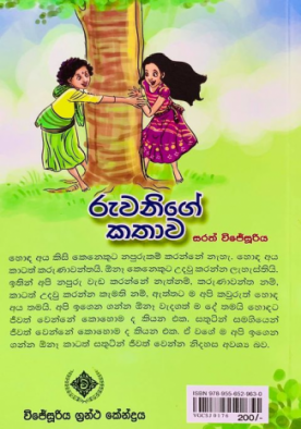 රුවනිගේ කතාව - Ruwanige Kathawa