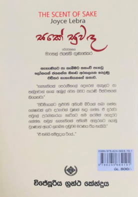 සකේ සුවඳ - Sake Suwanda