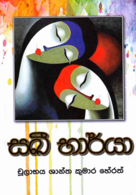 සඛී භාර්යා - Sakhi Bharyayaa