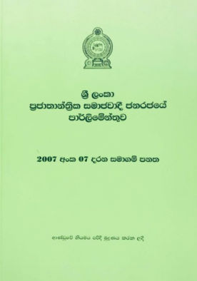 2007 අංක 07 දරන සමාගම් පනත - Samaagam Panatha