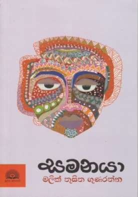 Samanaya - සමනයා