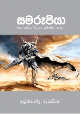 සමරූපියා සහ තවත් විද්‍යා ප්‍රබන්ධ කතා - Samapooriya