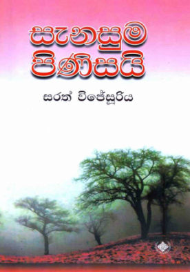 සැනසුම පිණිසයි - Sanasuma Pinisai