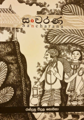 සංචරණ - Sancharana