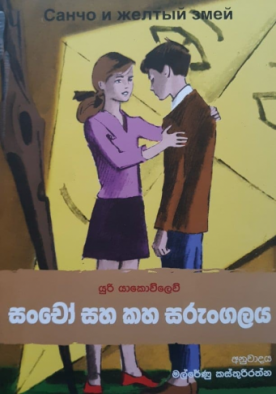 සංචෝ සහ කහ සරුංගලය - Sancho Saha Kaha Sarungalaya