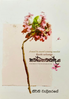 සන්ධ්‍යානන්දය - Sandyanandaya