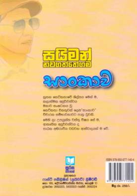 සාංකාව - Sankawa