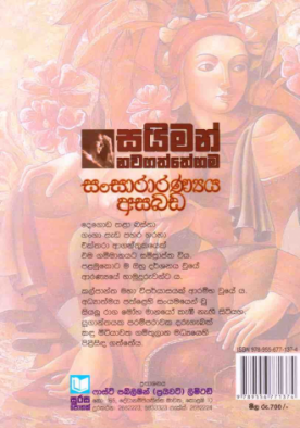 සංසාරාරණ්‍යය අසබඩ - Sansararanyaya Asabada