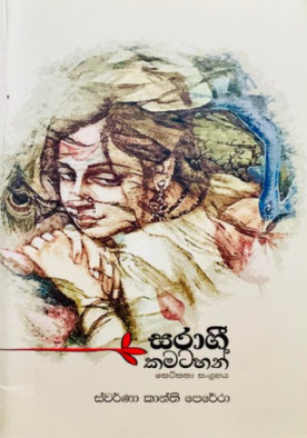 සරාගී කමටහන් - Saragee Kamatahan