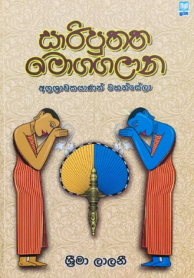 සාරිපුතත මොගගලාන - Sariputhatha Moggalana