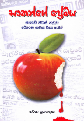 සාතන්ගේ ප්‍රේමය - Sathange Premaya