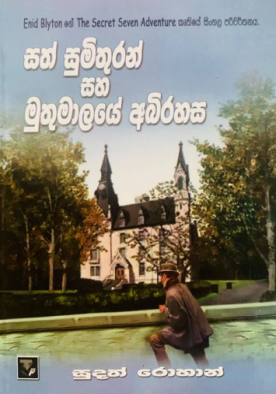 සත් සුමිතුරන් සහ මුතුමාලයේ අබිරහස - Sath Sumithuran Saha Muthu Malaye Abirahasa