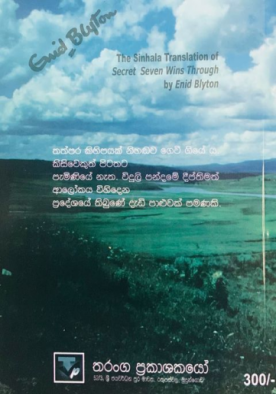 සත් සුමිතුරන් සහ පාළු තෑනිතලාවේ අබිරහස - Sath Sumithuran Saha Paalu Thenithalawe Abi