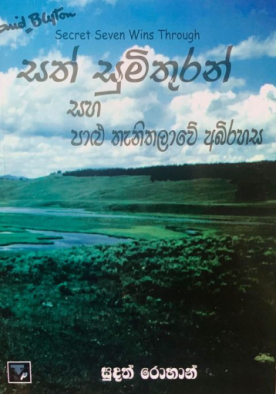 සත් සුමිතුරන් සහ පාළු තෑනිතලාවේ අබිරහස - Sath Sumithuran Saha Paalu Thenithalawe Abi