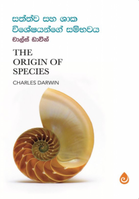 සත්ත්ව සහ ශාක විශේෂයන්ගේ සම්භවය - Sathwa Saha Shaaka Wisheshayange Sambawaya