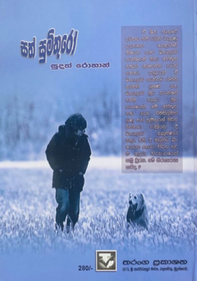 සත් සුමිතුරෝ - Sath Sumithuro