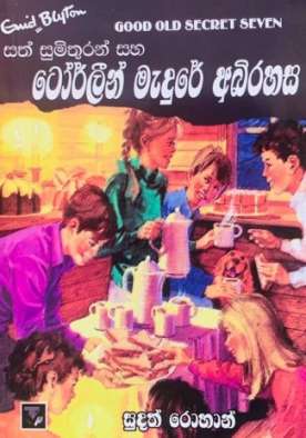 සත් සුමිතුරන් සහ ටෝර්ලීන් මැදුරේ අබිරහස - Sath Sumithuran Saha Torleen Medure Abir