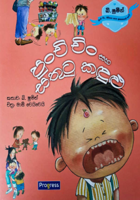 පුංචි චිං සහ සතුටු කදුළු - Punchi chin saha sathutu