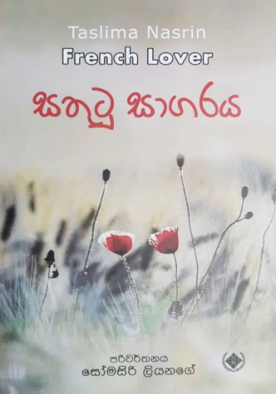 සතුටු සාගරය - Sathutu Sagaraya