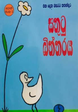 සතුටු බිත්තරය (5) - Sathutu Biththaraya