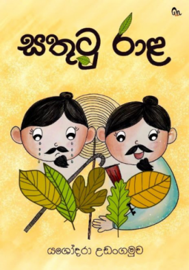 සතුටු රාළ - Sathutu Raala