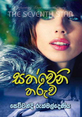 සත්වෙනි තරුව - Sathweni Tharuwa