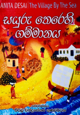 සයුරු තෙරෙහි ගම්මානය - Sayuru Therehi Gammanaya