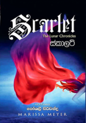 ස්කාලට් (2) - Scarlet