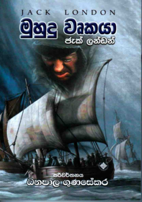 මුහුදු වෘක​යා - Muhudu Wurkaya