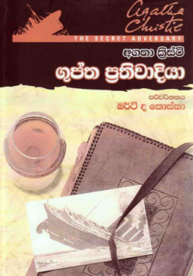 ගුප්ත ප්‍රතිවාදියා - Guptha Prathiwadhiya