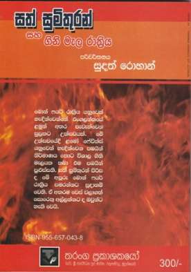 සත් සුමිතුරන් සහ ගිනිමැල රාත්‍රිය - Sath Sumithuran Saha Ginimela Rathriya