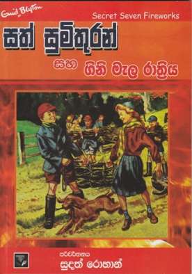 සත් සුමිතුරන් සහ ගිනිමැල රාත්‍රිය - Sath Sumithuran Saha Ginimela Rathriya