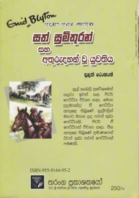 සත් සුමිතුරන් සහ අතුරුදන් වූ යුවතිය - Sath Sumithuran Saha Athurudan Yuwathiya