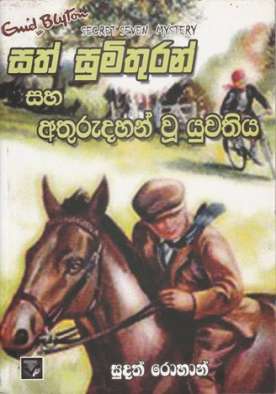 සත් සුමිතුරන් සහ අතුරුදන් වූ යුවතිය - Sath Sumithuran Saha Athurudan Yuwathiya