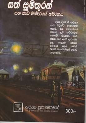 සත් සුමිතුරන් සහ පාළු මන්දිරයේ අභිරහස - Sath Sumithuran Saha Paalu Mandiraye Abhirahas