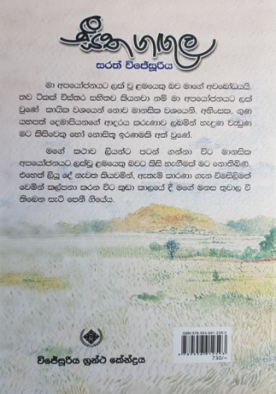 සීත ගගුල - Seetha Gangula