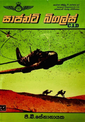 සාජන්ට් බිගල්ස් - Sergeant Biggles