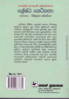 ශ්‍රේෂ්ඨ කෙටි කථා - Shreshta Ketikatha