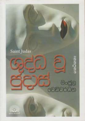 Shuddha Wu Judas - ශුද්ධ වූ ජුදාස්