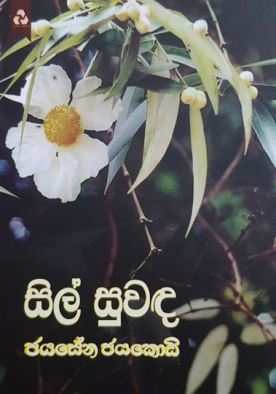 සිල් සුවඳ (6) - Sil Suwanda