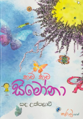 කච කච සිමෝනා 1 - Kacha Kacha Simona 1