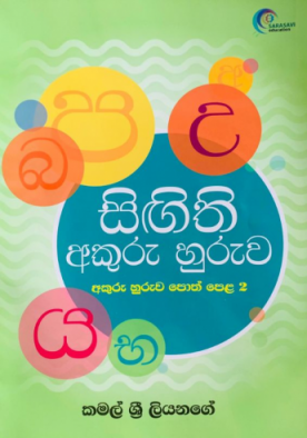 සිඟිති අකුරු හුරුව (අකුරු හුරුව පොත් පෙළ 2)