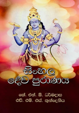 සිංහල දේව පුරාණය - Sinhala Dewa Puranaya