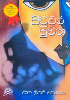 සිටුවර පුවත - Situwara Puwatha