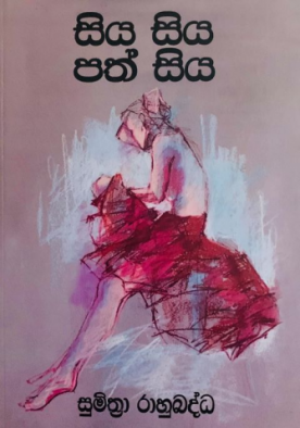 සිය සිය පත් සිය - Siya Siya Path Siya