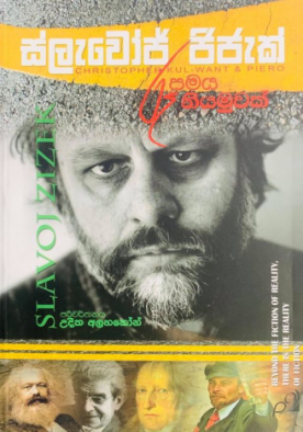 ස්ලැවොජ් ජිජැක් [රූපමය නියමුවක්] - Slavoj Zizek [Ruupamaya Niyamuwek]