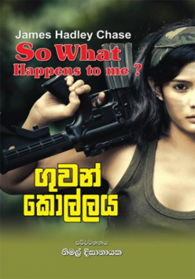 ගුවන් කොල්ලය - Guwan kollaya