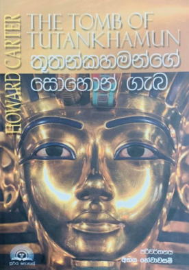 තූතන්කහමන්ගේ සොහොන් ගැබ - Tutankhamunge Sohon Geba