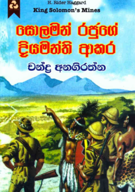 සොලමන් රජුගේ දියමන්ති ආකර - Solomon Rajuge Diyamathi Akara